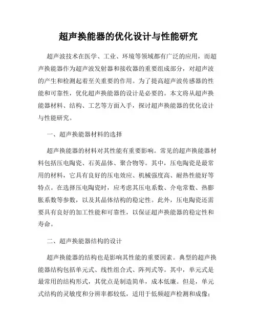 超声换能器的优化设计与性能研究