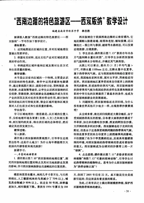 “西南边陲的特色旅游区——西双版纳”教学设计