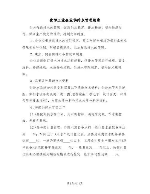 化学工业企业供排水管理制度（5篇）