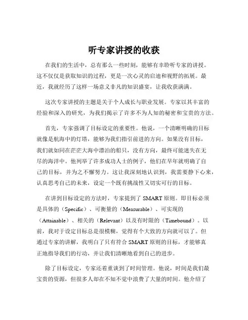 听专家讲授的收获