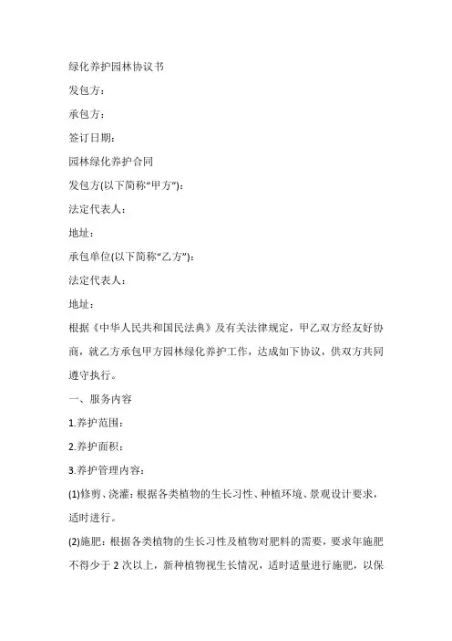 绿化养护园林协议书
