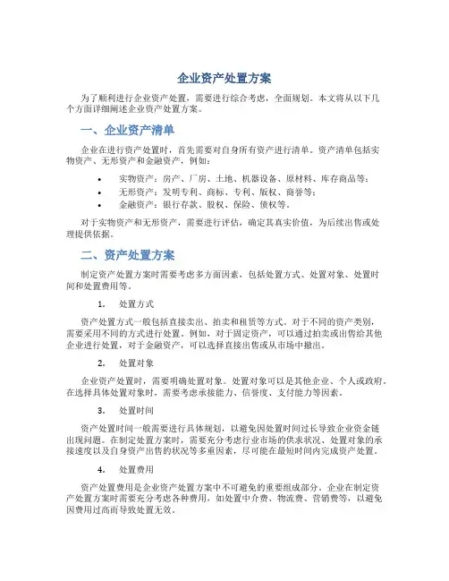 企业 资产处置方案