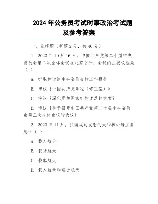2024年公务员考试时事政治考试题及参考答案