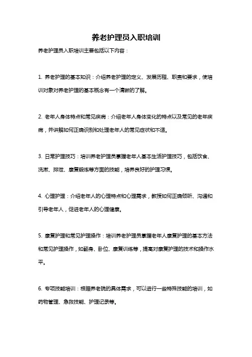 养老护理员入职培训