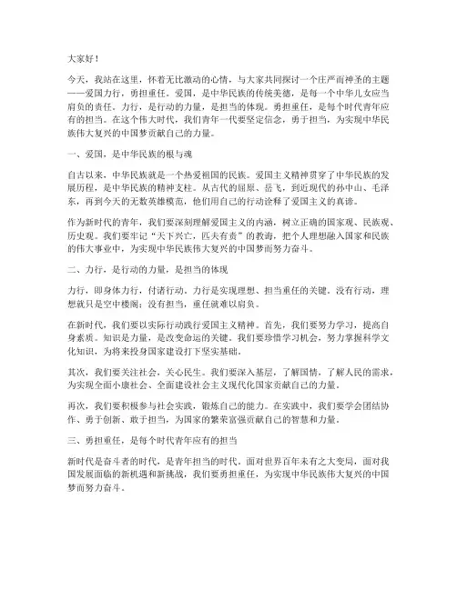 爱国力行勇担重任演讲稿