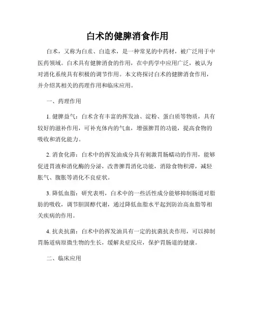 白术的健脾消食作用