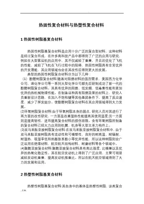 热固性复合材料与热塑性复合材料