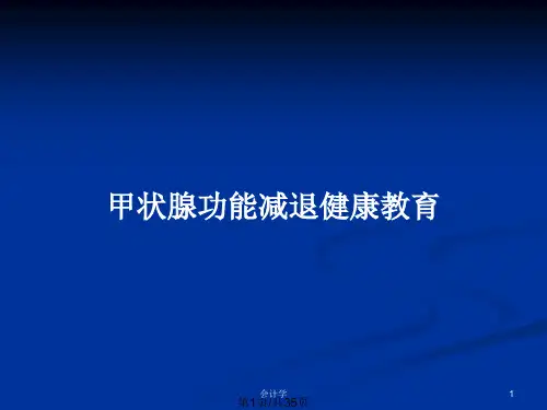 甲状腺功能减退健康教育PPT教案