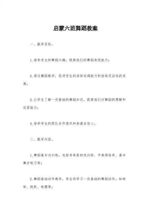 启蒙六班舞蹈教案