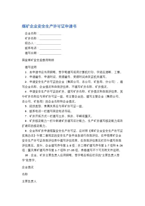 煤矿企业安全生产许可证申请书精选4篇
