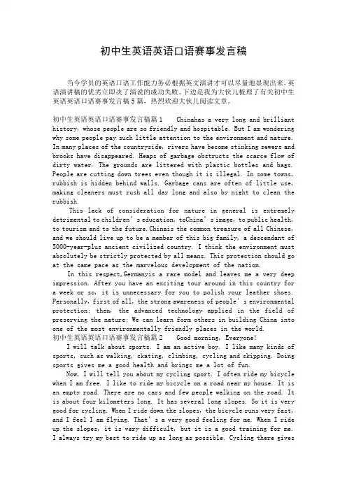 初中生英语英语口语赛事发言稿