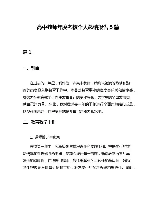 高中教师年度考核个人总结报告5篇