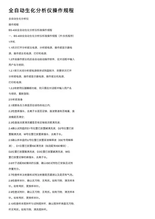 全自动生化分析仪操作规程
