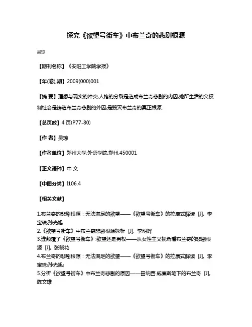探究《欲望号街车》中布兰奇的悲剧根源