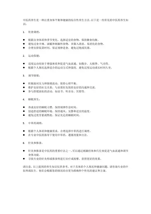 中医药养生知识