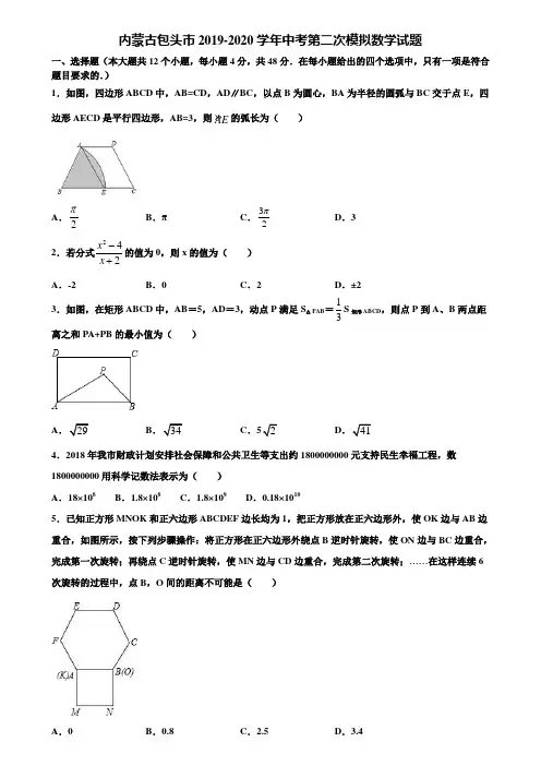 内蒙古包头市2019-2020学年中考第二次模拟数学试题含解析