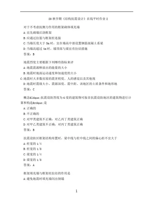 20秋学期《结构抗震设计》在线平时作业2