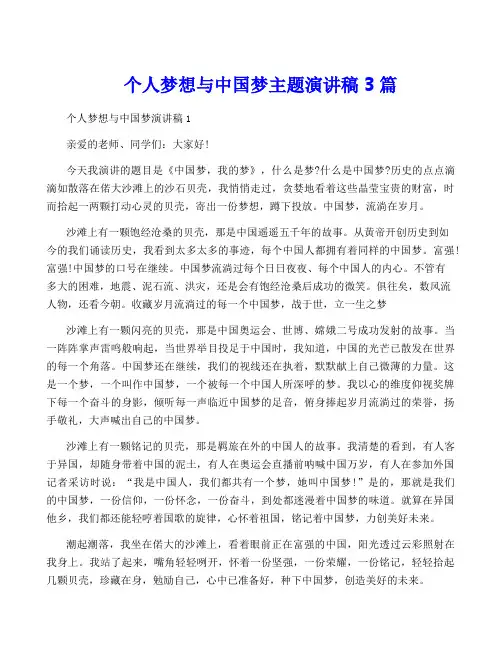 个人梦想与中国梦主题演讲稿3篇