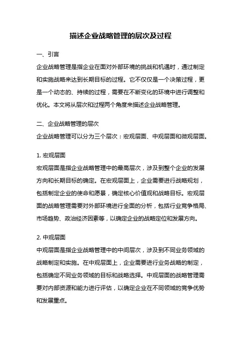 描述企业战略管理的层次及过程