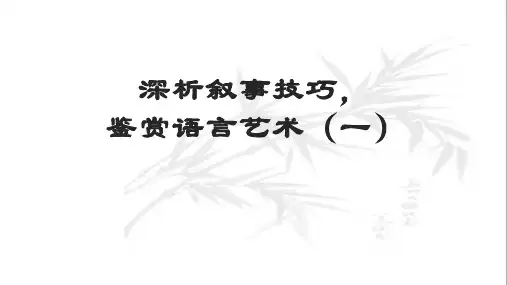 深析叙事技巧,赏鉴语言艺术(一)-2023年高考语文小说复习专题课件