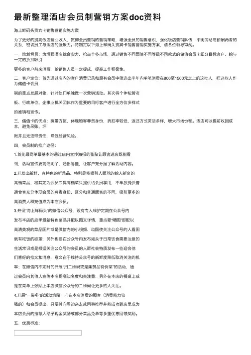 最新整理酒店会员制营销方案doc资料