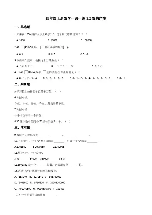 四年级上册数学一课一练-1.2数的产生 人教新版(2014秋)(含答案)