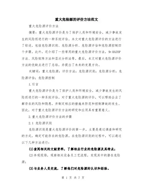 重大危险源的评价方法范文（二篇）