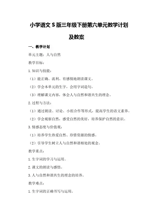 小学语文S版三年级下册第六单元教学计划及教案