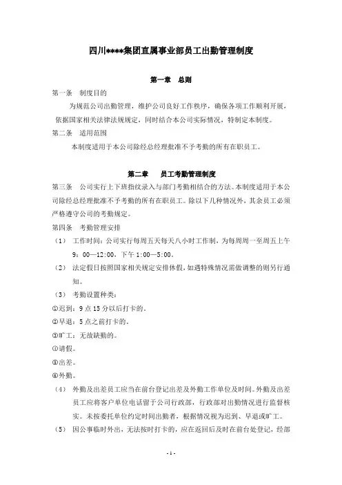 集团公司员工作息及考勤管理制度(专业律师团起草)