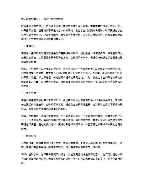 统计教案创意设计：如何让数字活起来