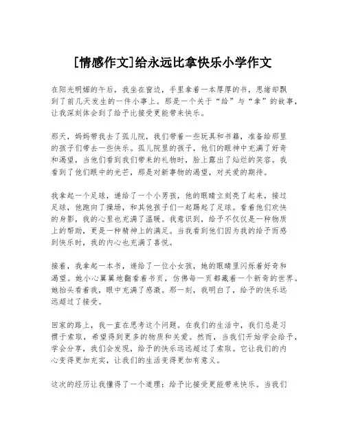 [情感作文]给永远比拿快乐小学作文