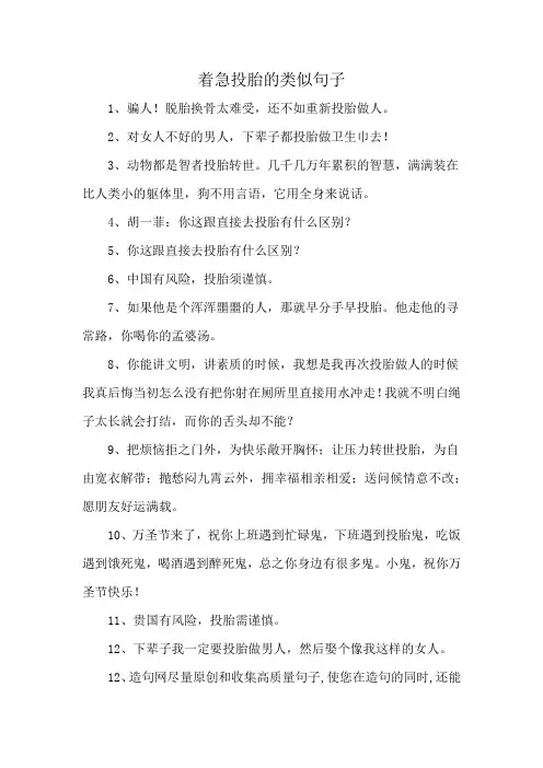 着急投胎的类似句子