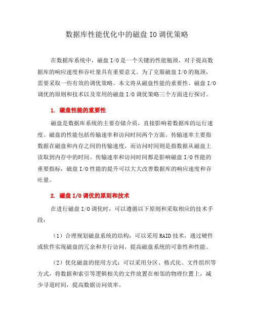 数据库性能优化中的磁盘IO调优策略(一)