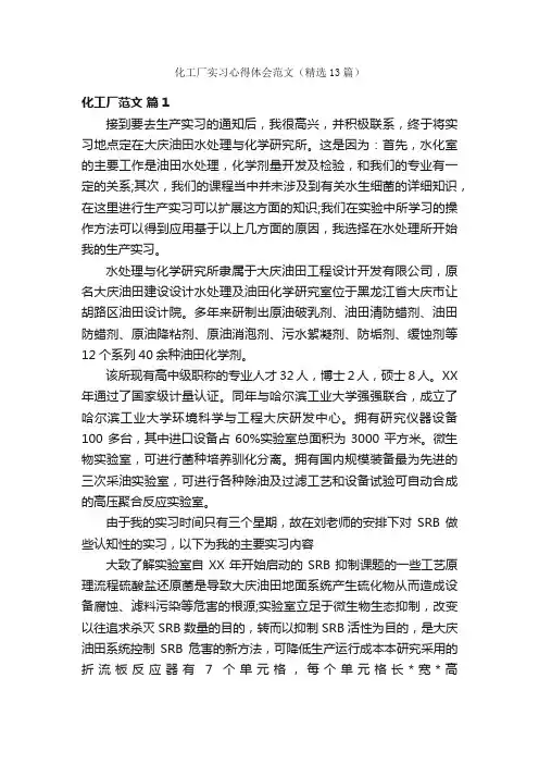 化工厂实习心得体会范文（精选13篇）