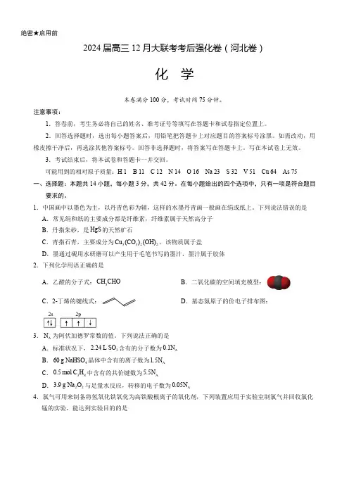 2024届高三12月大联考考后强化卷化学试题(河北卷)(含解析)