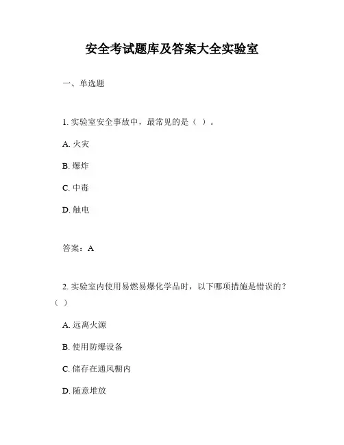 安全考试题库及答案大全实验室