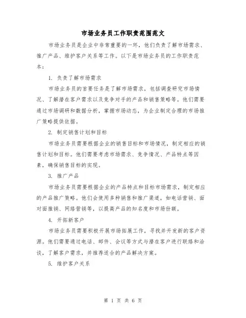 市场业务员工作职责范围范文(3篇)