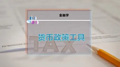 货币政策工具