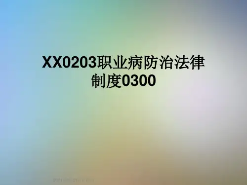 XX0203职业病防治法律制度0300
