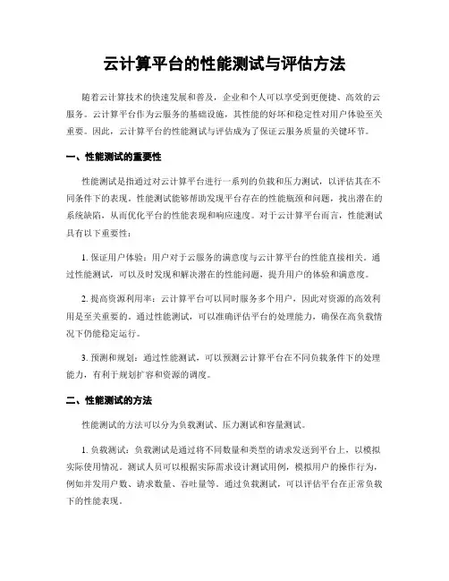 云计算平台的性能测试与评估方法