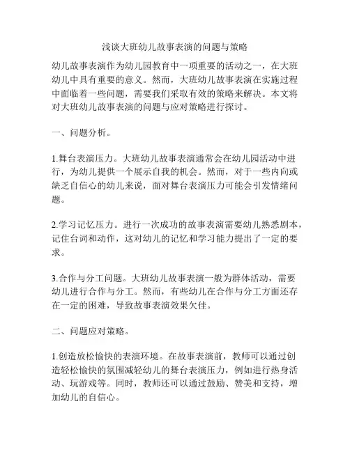 浅谈大班幼儿故事表演的问题与策略