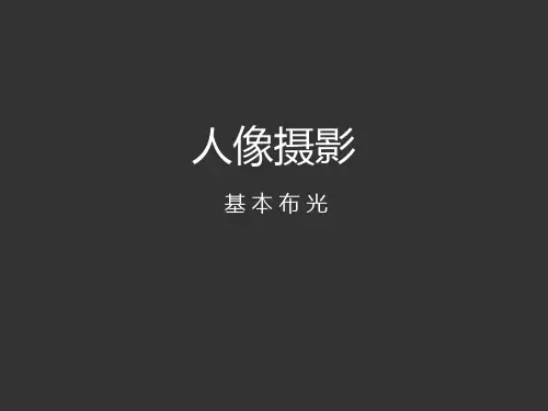 人像摄影之--摄影布光.ppt