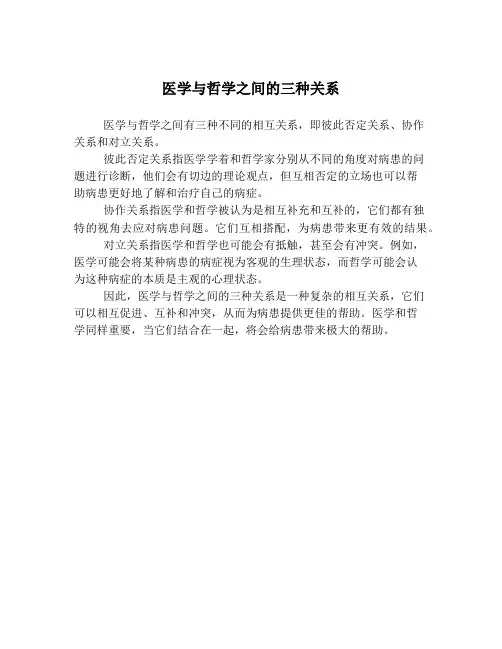 医学与哲学之间的三种关系