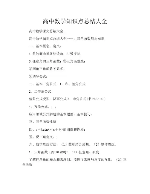 高中数学知识点总结大全