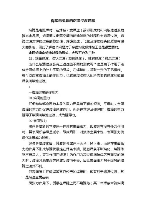 焊接电弧焊的熔滴过渡详解