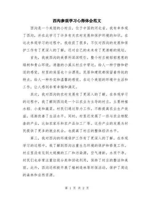 西沟参观学习心得体会范文