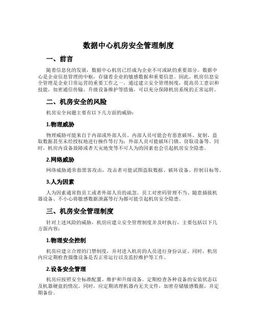 数据中心机房安全管理制度