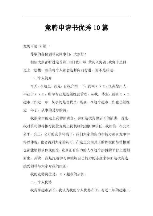 竞聘申请书优秀10篇