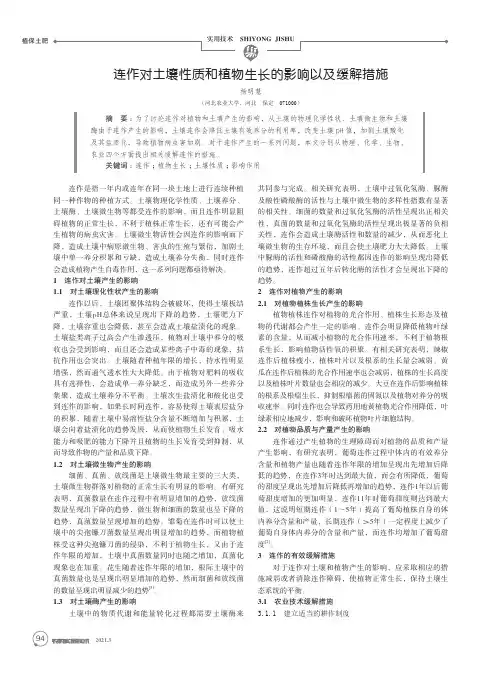 连作对土壤性质和植物生长的影响以及缓解措施