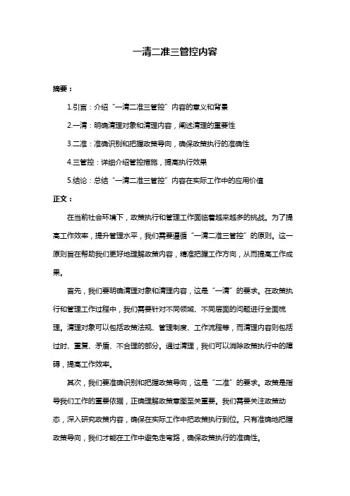 一清二准三管控内容